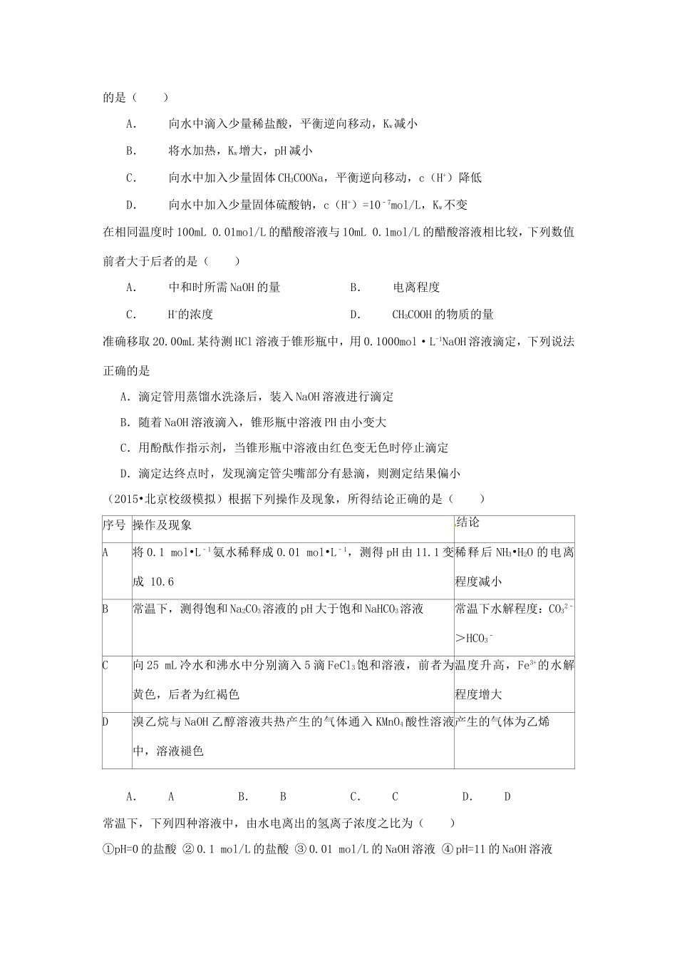 （衡水万卷）高考化学二轮复习 高考周测卷 水解与电离综合1（含解析）-人教版高三化学试题_第2页