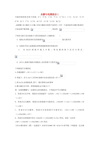 （衡水万卷）高考化学二轮复习 高考周测卷 水解与电离综合1（含解析）-人教版高三化学试题