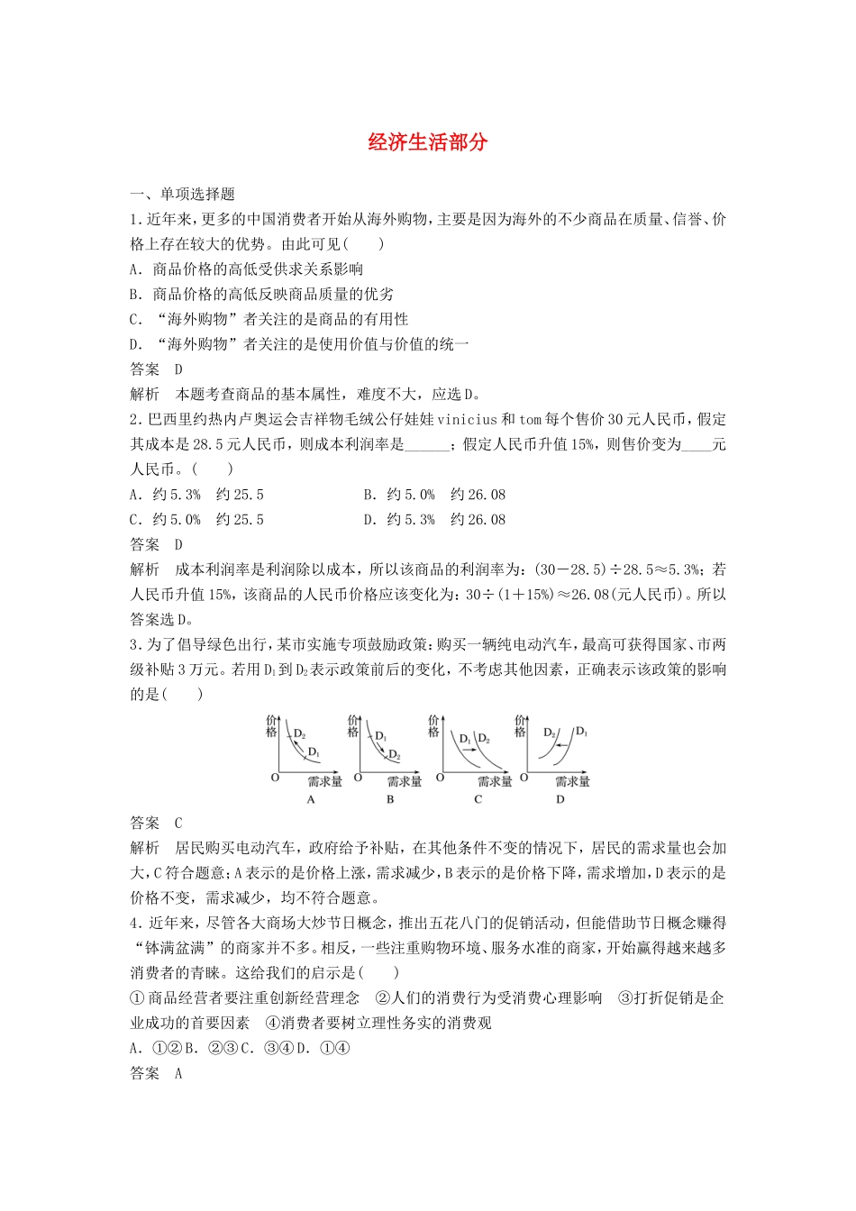 （江苏版）高考政治二轮复习 优选保分练：基础回扣练 经济生活部分-江苏版高三全册政治试题_第1页