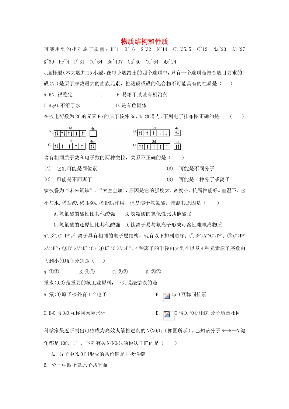 （衡水万卷）高考化学二轮复习 高考周测卷 物质结构与性质（含解析）-人教版高三化学试题_第1页