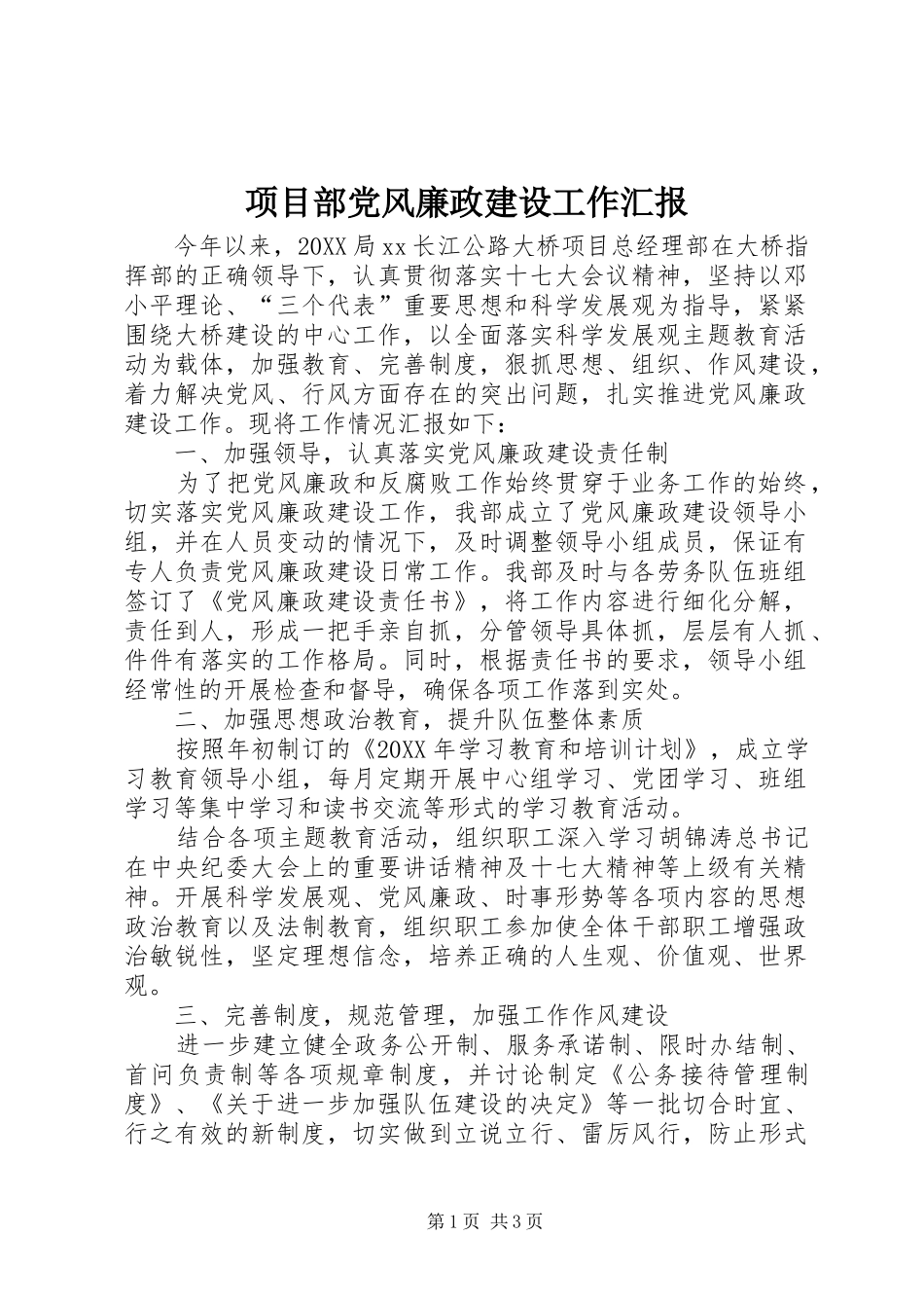 2024年项目部党风廉政建设工作汇报_第1页