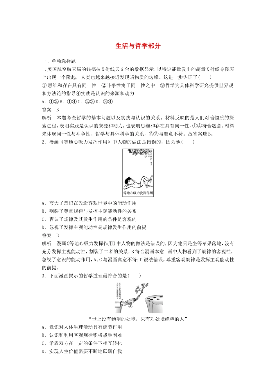 （江苏版）高考政治二轮复习 优选保分练：基础回扣练 生活与哲学部分-江苏版高三全册政治试题_第1页