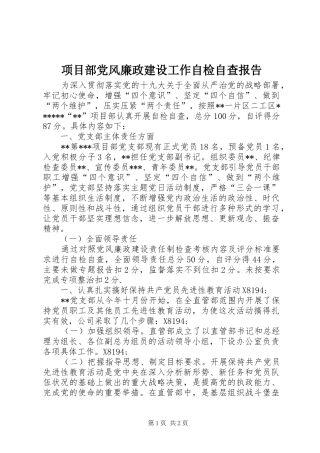 2024年项目部党风廉政建设工作自检自查报告