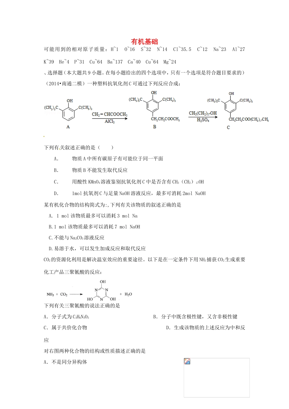 （衡水万卷）高考化学二轮复习 高考周测卷 有机基础（含解析）-人教版高三化学试题_第1页