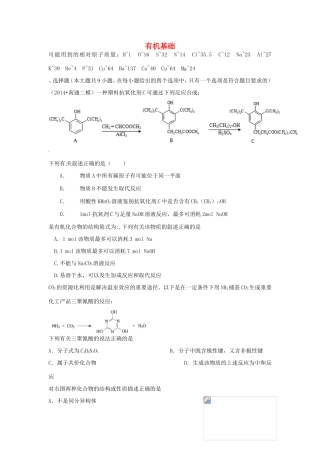 （衡水万卷）高考化学二轮复习 高考周测卷 有机基础（含解析）-人教版高三化学试题
