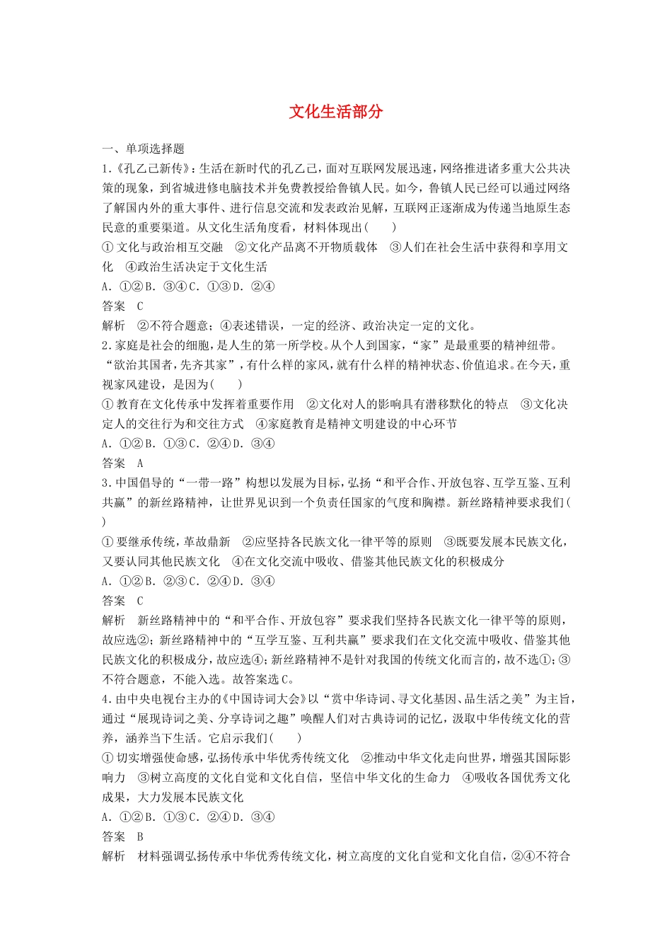 （江苏版）高考政治二轮复习 优选保分练：基础回扣练 文化生活部分-江苏版高三全册政治试题_第1页