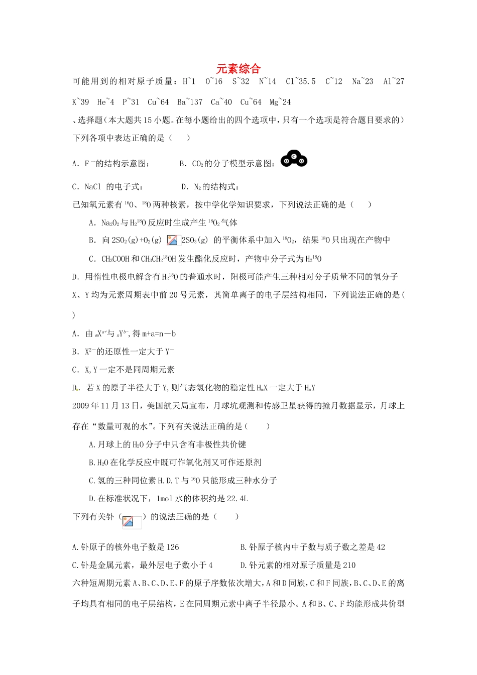 （衡水万卷）高考化学二轮复习 高考周测卷 元素综合（含解析）-人教版高三化学试题_第1页