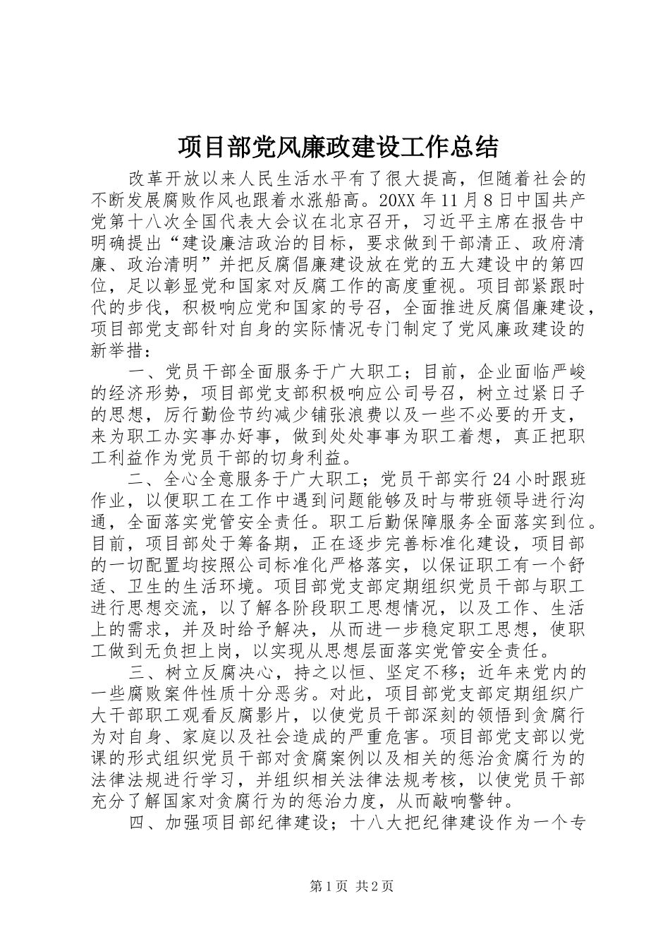 2024年项目部党风廉政建设工作总结_第1页