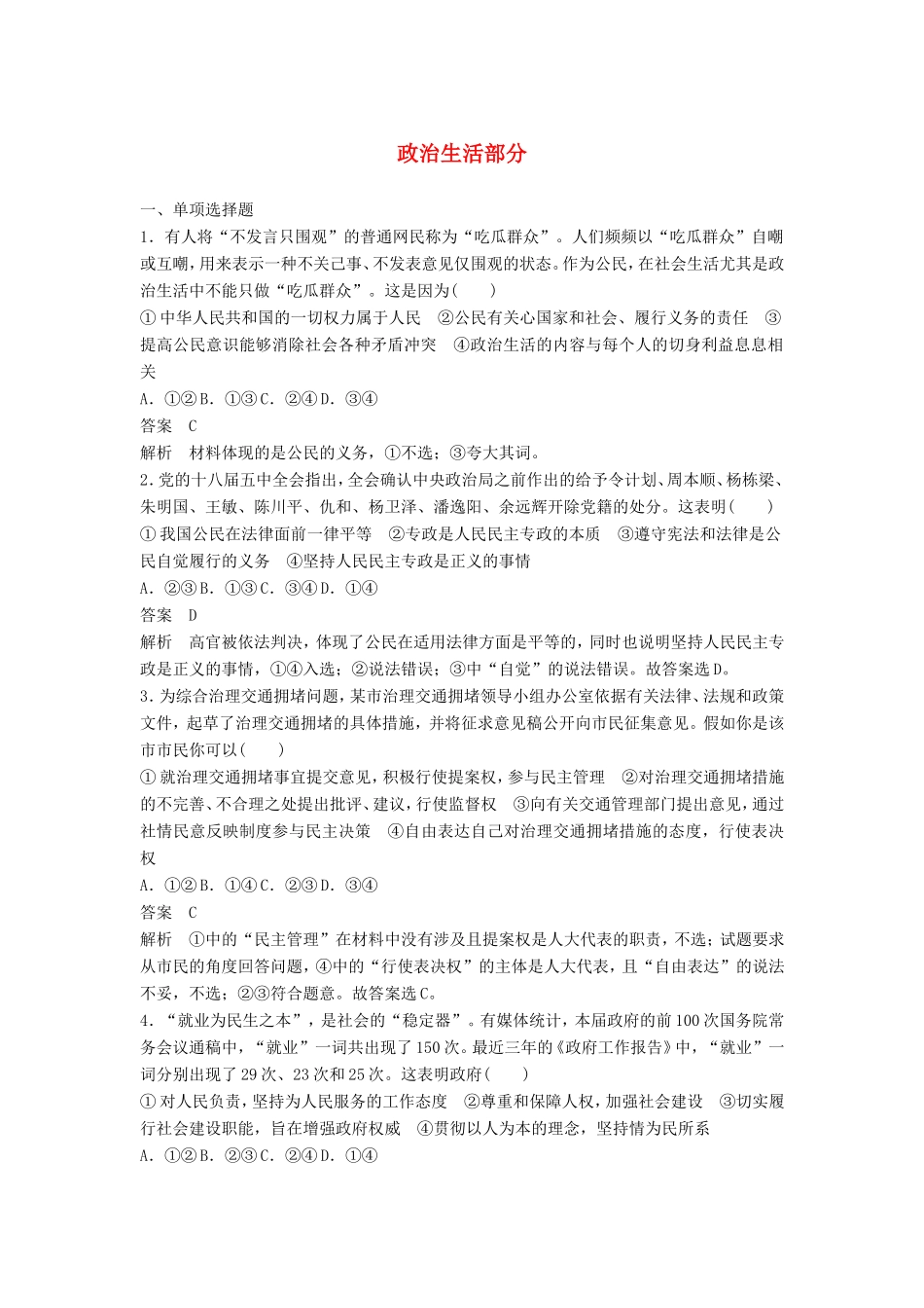 （江苏版）高考政治二轮复习 优选保分练：基础回扣练 政治生活部分-江苏版高三全册政治试题_第1页