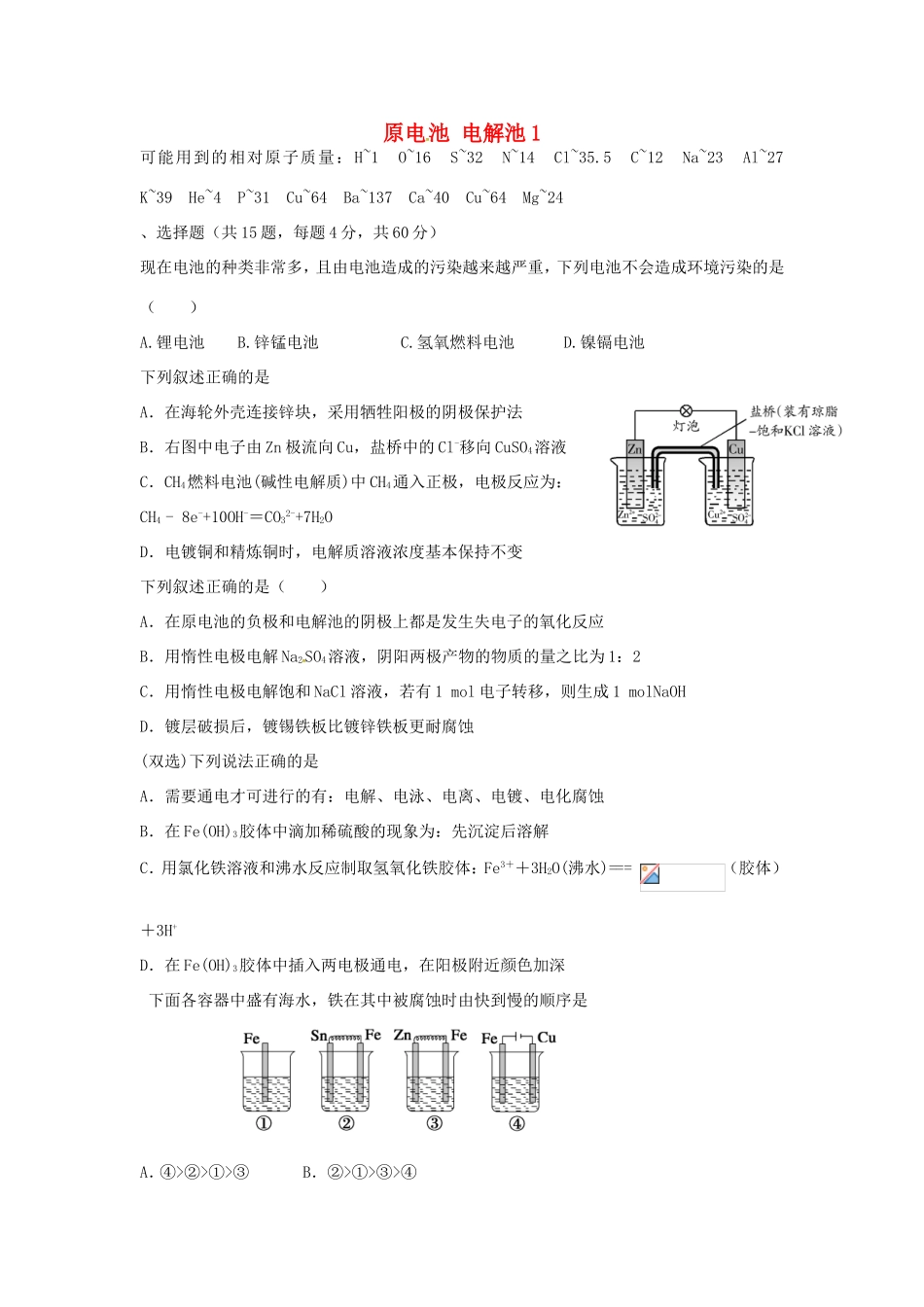 （衡水万卷）高考化学二轮复习 高考周测卷 原电池 电解池1（含解析）-人教版高三化学试题_第1页