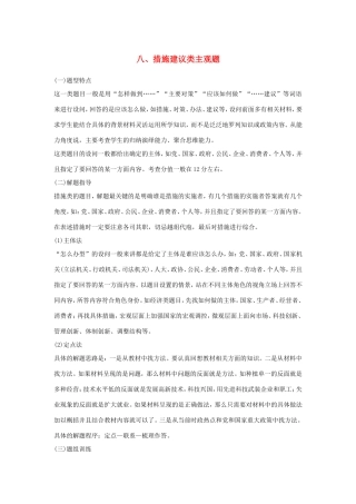 （江苏版）高考政治二轮复习 优选高分练：高考题型练 八、措施建议类主观题-江苏版高三全册政治试题