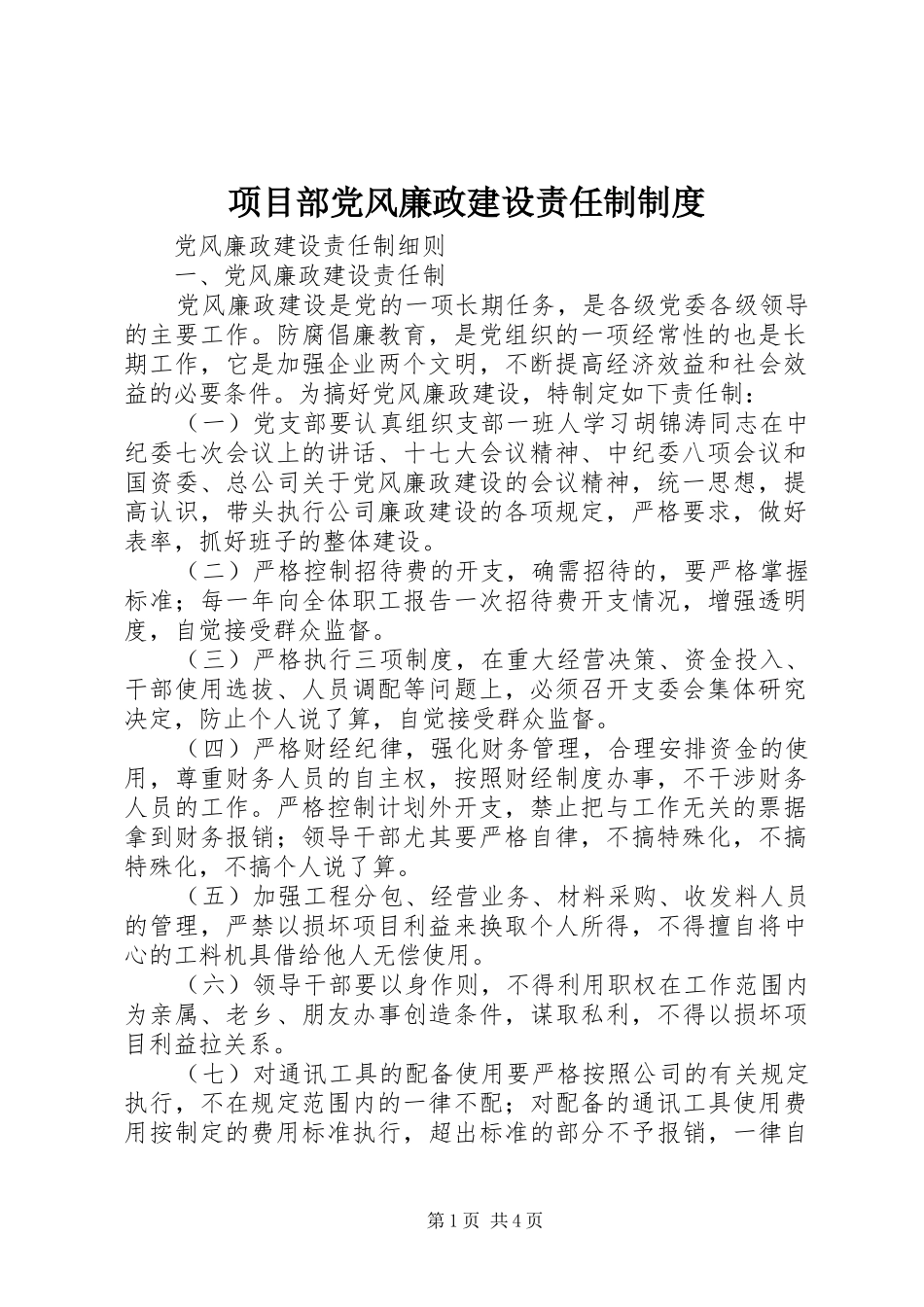 2024年项目部党风廉政建设责任制制度_第1页