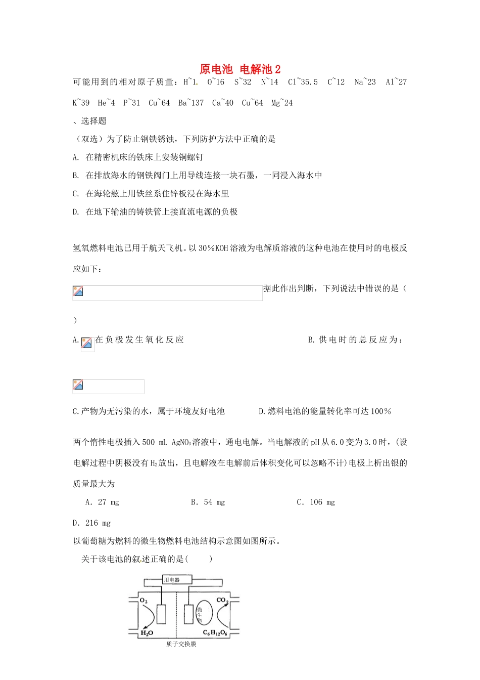 （衡水万卷）高考化学二轮复习 高考周测卷 原电池 电解池2（含解析）-人教版高三化学试题_第1页