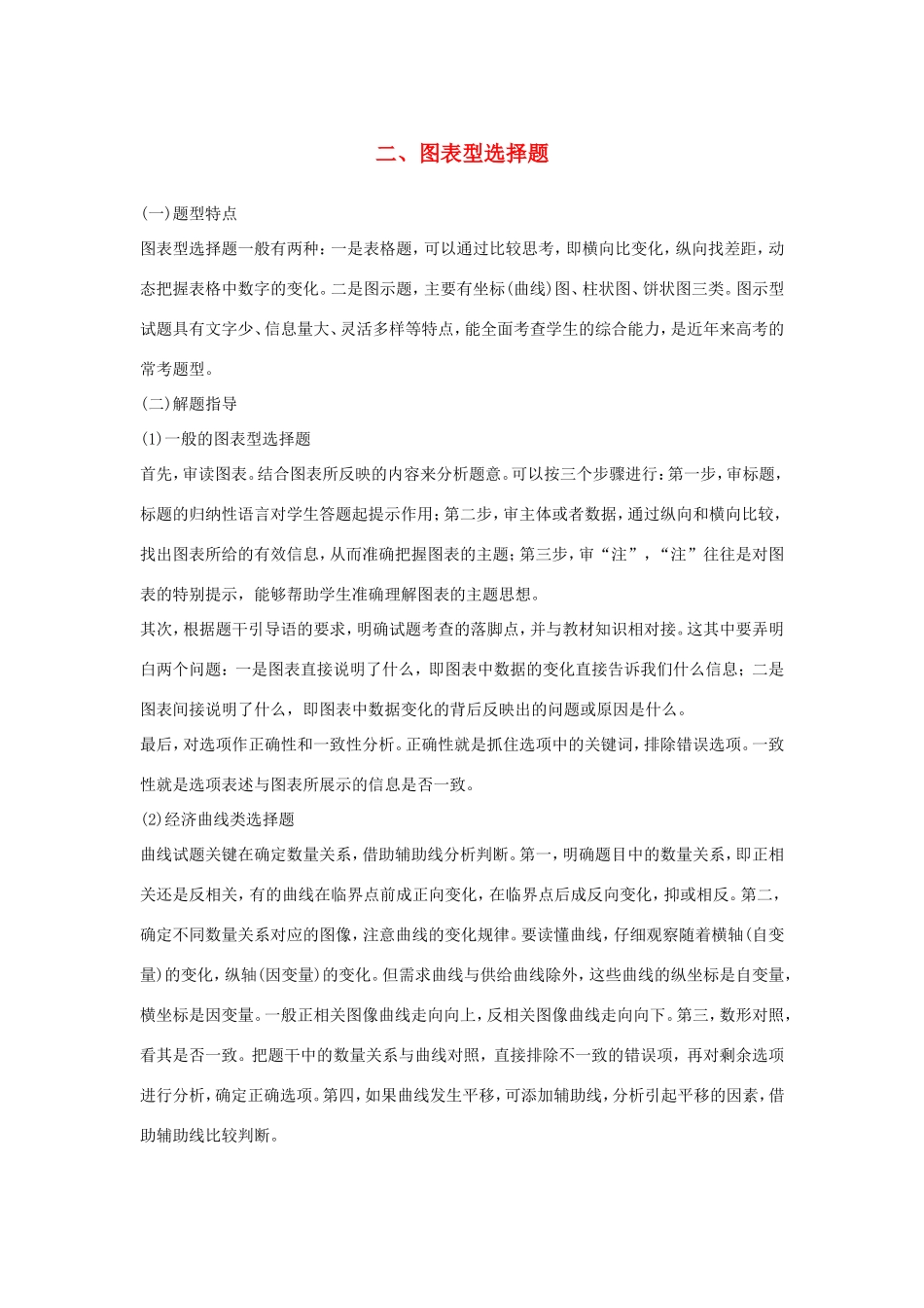 （江苏版）高考政治二轮复习 优选高分练：高考题型练 二、图表型选择题-江苏版高三全册政治试题_第1页