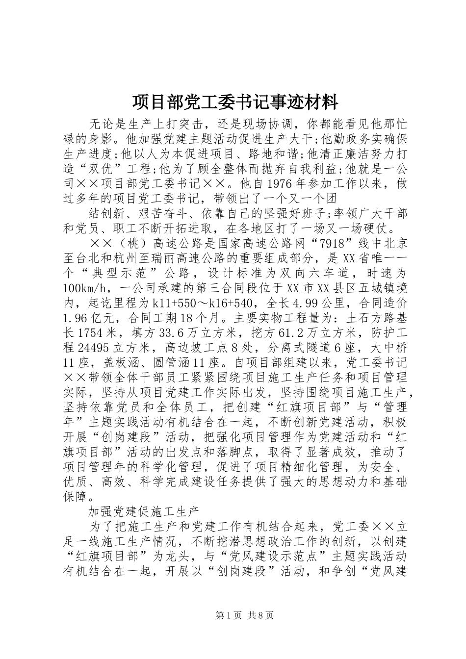 2024年项目部党工委书记事迹材料_第1页