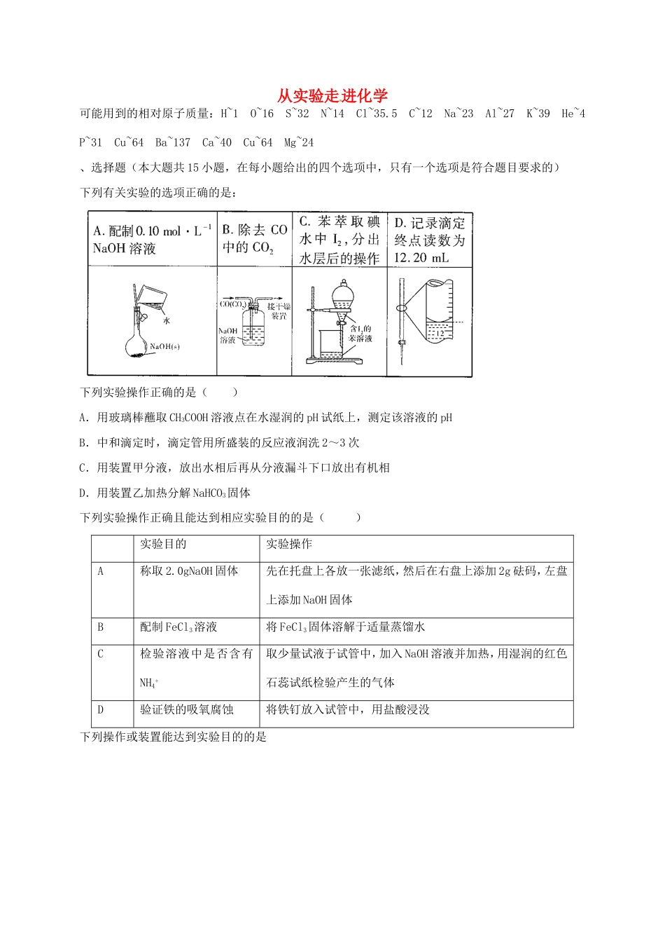 （衡水万卷）高考化学二轮复习 作业卷 从实验走进化学（含解析）-人教版高三化学试题_第1页