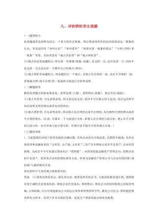 （江苏版）高考政治二轮复习 优选高分练：高考题型练 九、评析辨析类主观题-江苏版高三全册政治试题