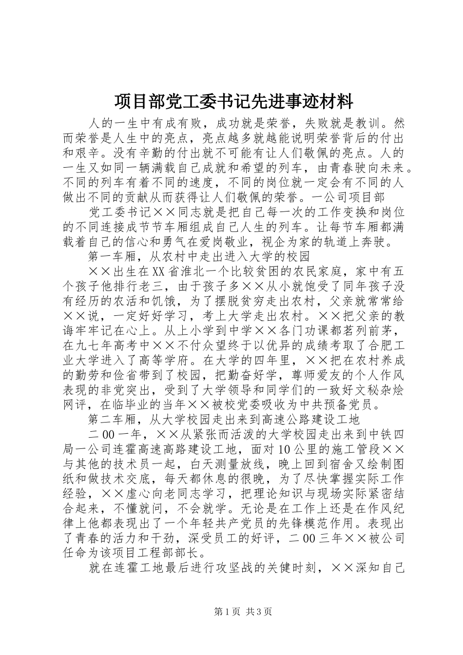 2024年项目部党工委书记先进事迹材料_第1页