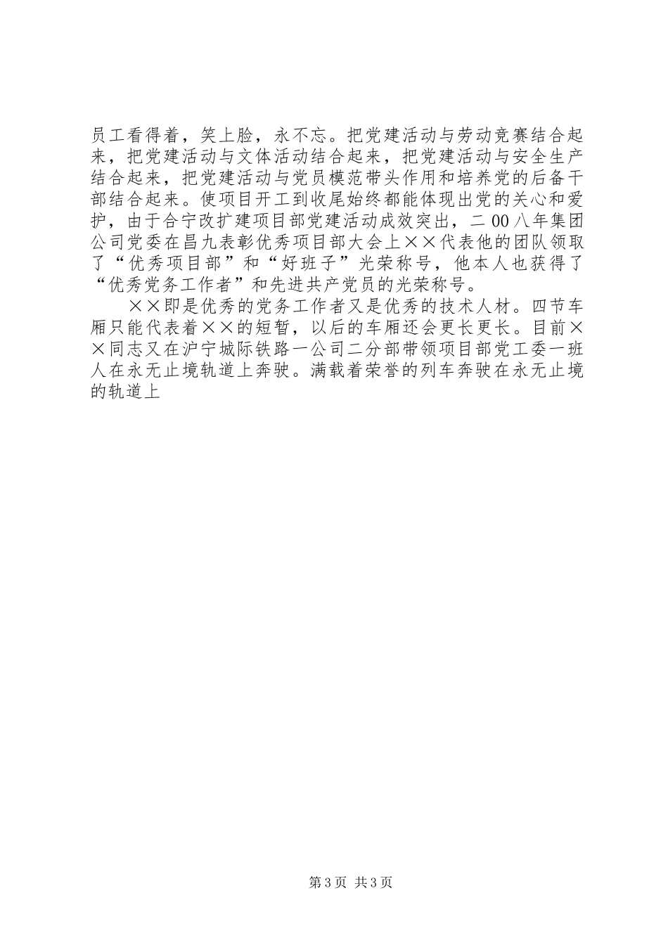 2024年项目部党工委书记先进事迹材料_第3页