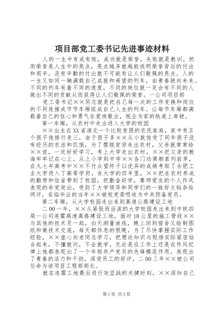 2024年项目部党工委书记先进事迹材料