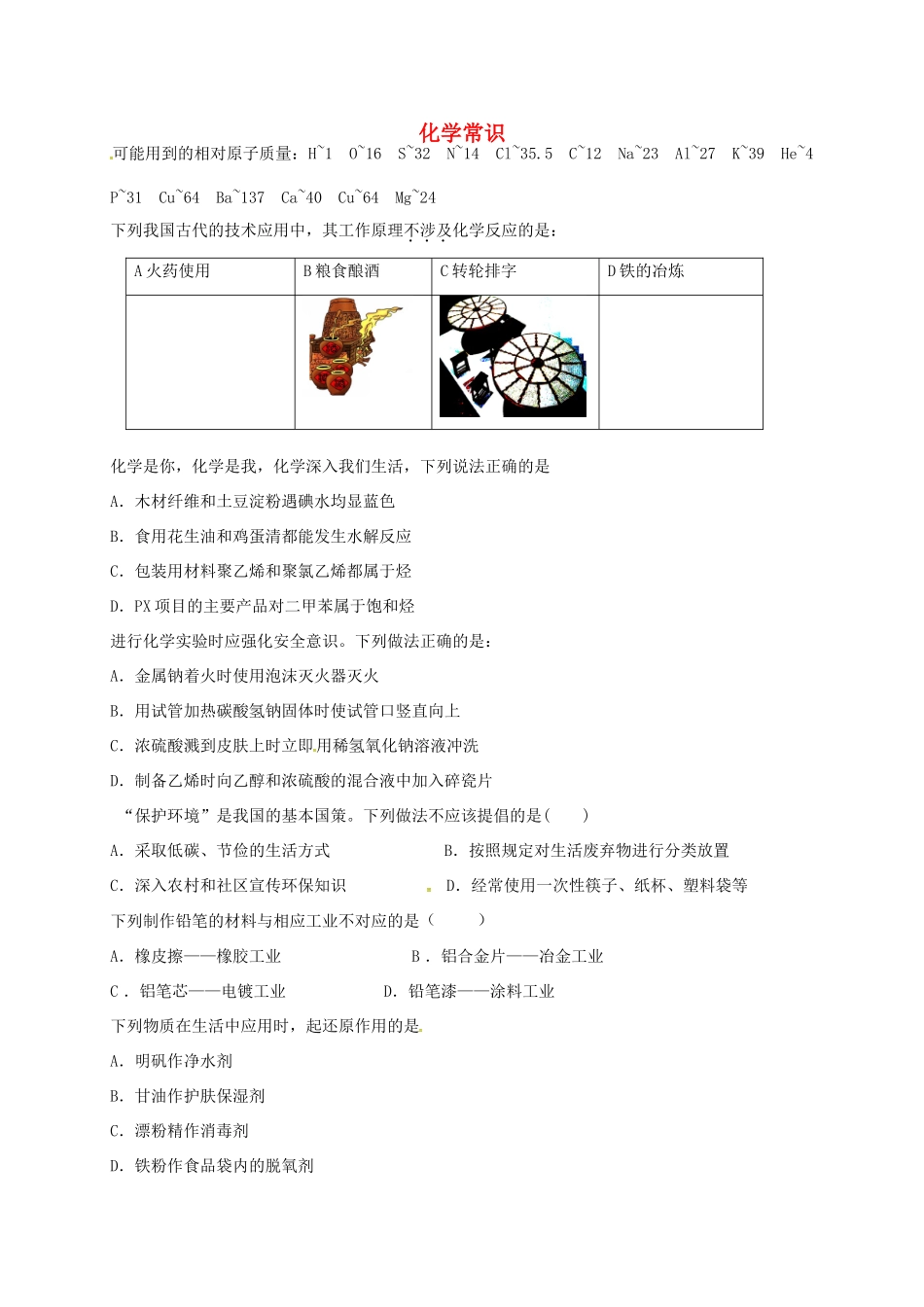 （衡水万卷）高考化学二轮复习 作业卷 化学常识（含解析）-人教版高三化学试题_第1页