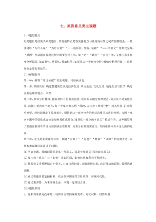 （江苏版）高考政治二轮复习 优选高分练：高考题型练 七、原因意义类主观题-江苏版高三全册政治试题