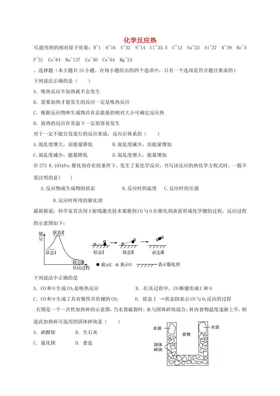 （衡水万卷）高考化学二轮复习 作业卷 化学反应热（含解析）-人教版高三化学试题_第1页