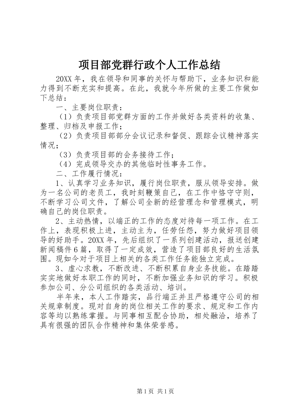 2024年项目部党群行政个人工作总结_第1页