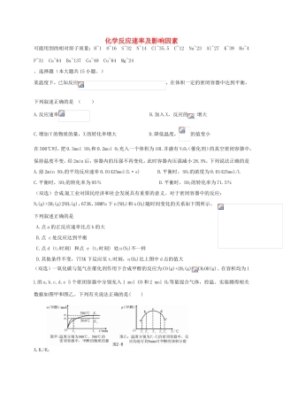 （衡水万卷）高考化学二轮复习 作业卷 化学反应速率及影响因素（含解析）-人教版高三化学试题