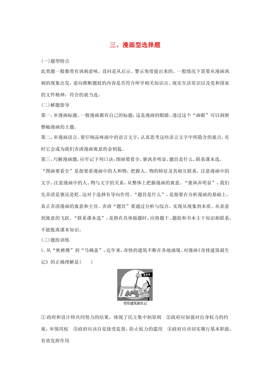 （江苏版）高考政治二轮复习 优选高分练：高考题型练 三、漫画型选择题-江苏版高三全册政治试题_第1页