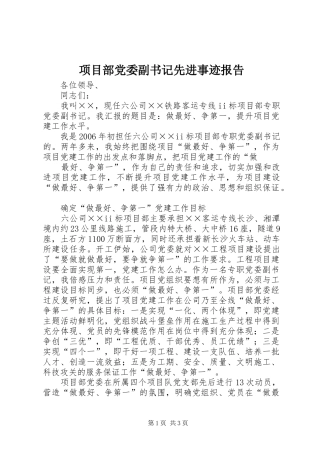2024年项目部党委副书记先进事迹报告