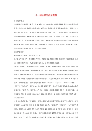 （江苏版）高考政治二轮复习 优选高分练：高考题型练 十、综合探究类主观题-江苏版高三全册政治试题