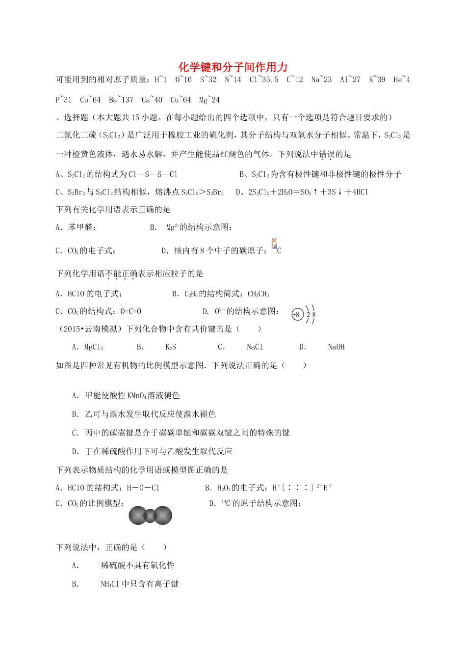 （衡水万卷）高考化学二轮复习 作业卷 化学键和分子间作用力（含解析）-人教版高三化学试题_第1页