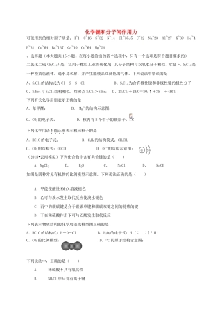 （衡水万卷）高考化学二轮复习 作业卷 化学键和分子间作用力（含解析）-人教版高三化学试题