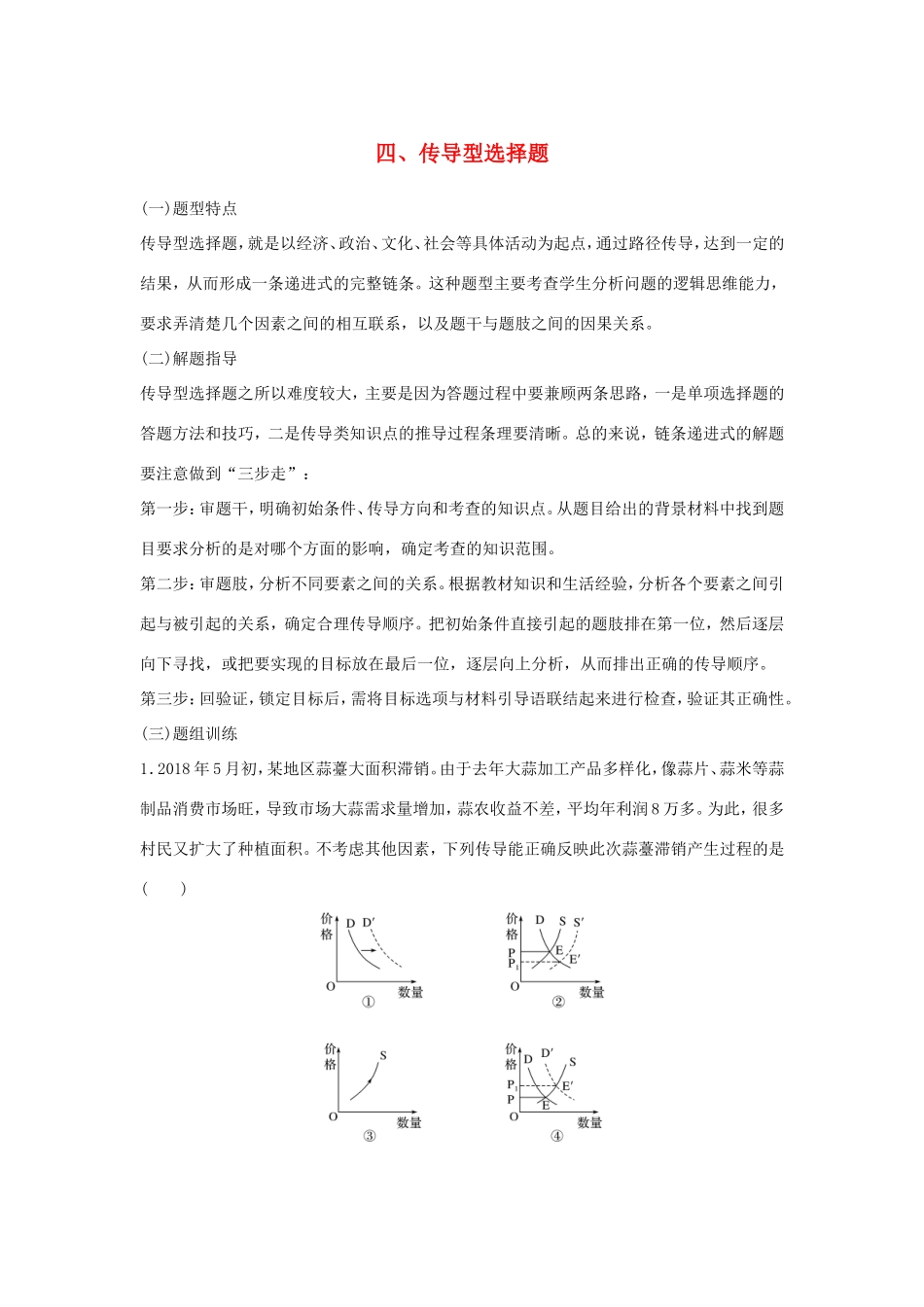 （江苏版）高考政治二轮复习 优选高分练：高考题型练 四、传导型选择题-江苏版高三全册政治试题_第1页
