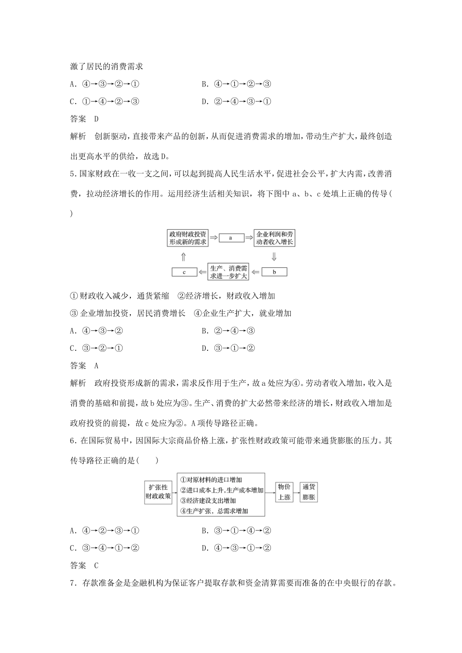 （江苏版）高考政治二轮复习 优选高分练：高考题型练 四、传导型选择题-江苏版高三全册政治试题_第3页
