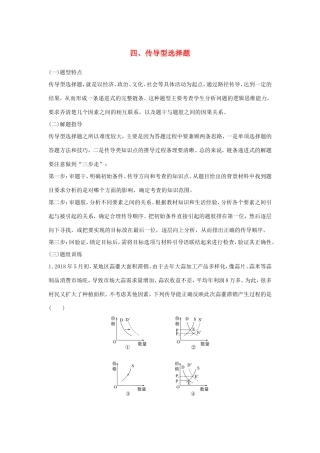 （江苏版）高考政治二轮复习 优选高分练：高考题型练 四、传导型选择题-江苏版高三全册政治试题