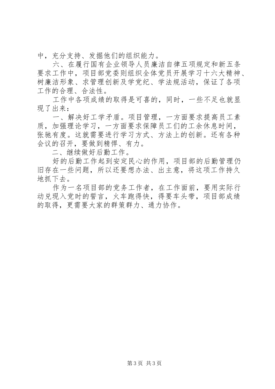 2024年项目部党务工作述职报告_第3页