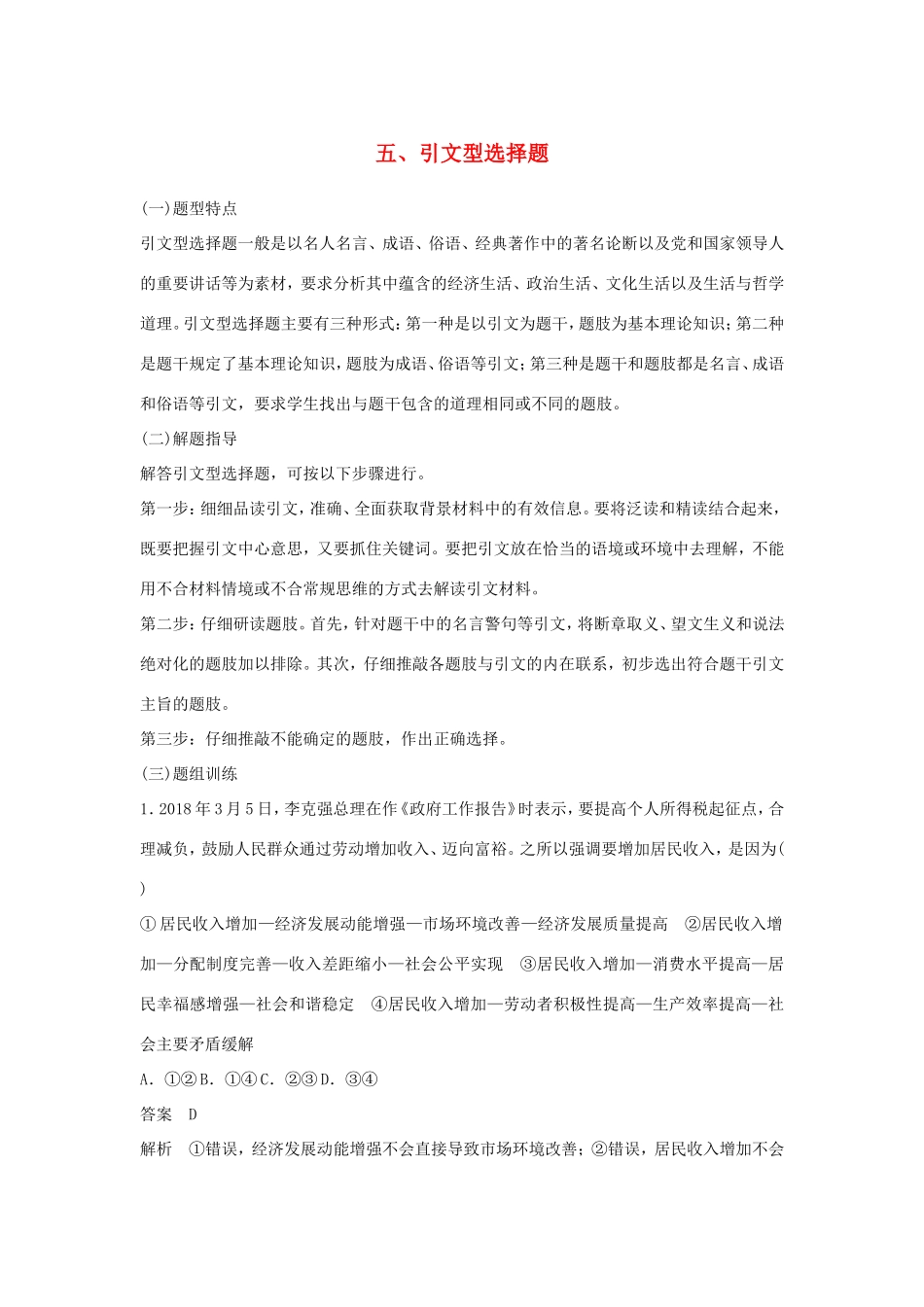 （江苏版）高考政治二轮复习 优选高分练：高考题型练 五、引文型选择题-江苏版高三全册政治试题_第1页