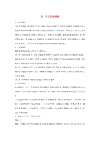 （江苏版）高考政治二轮复习 优选高分练：高考题型练 五、引文型选择题-江苏版高三全册政治试题