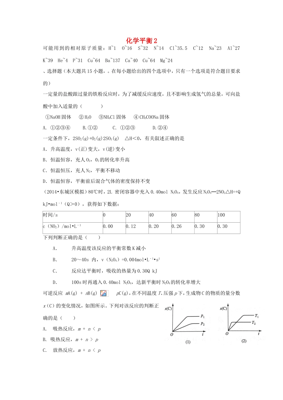 （衡水万卷）高考化学二轮复习 作业卷 化学平衡2（含解析）-人教版高三化学试题_第1页