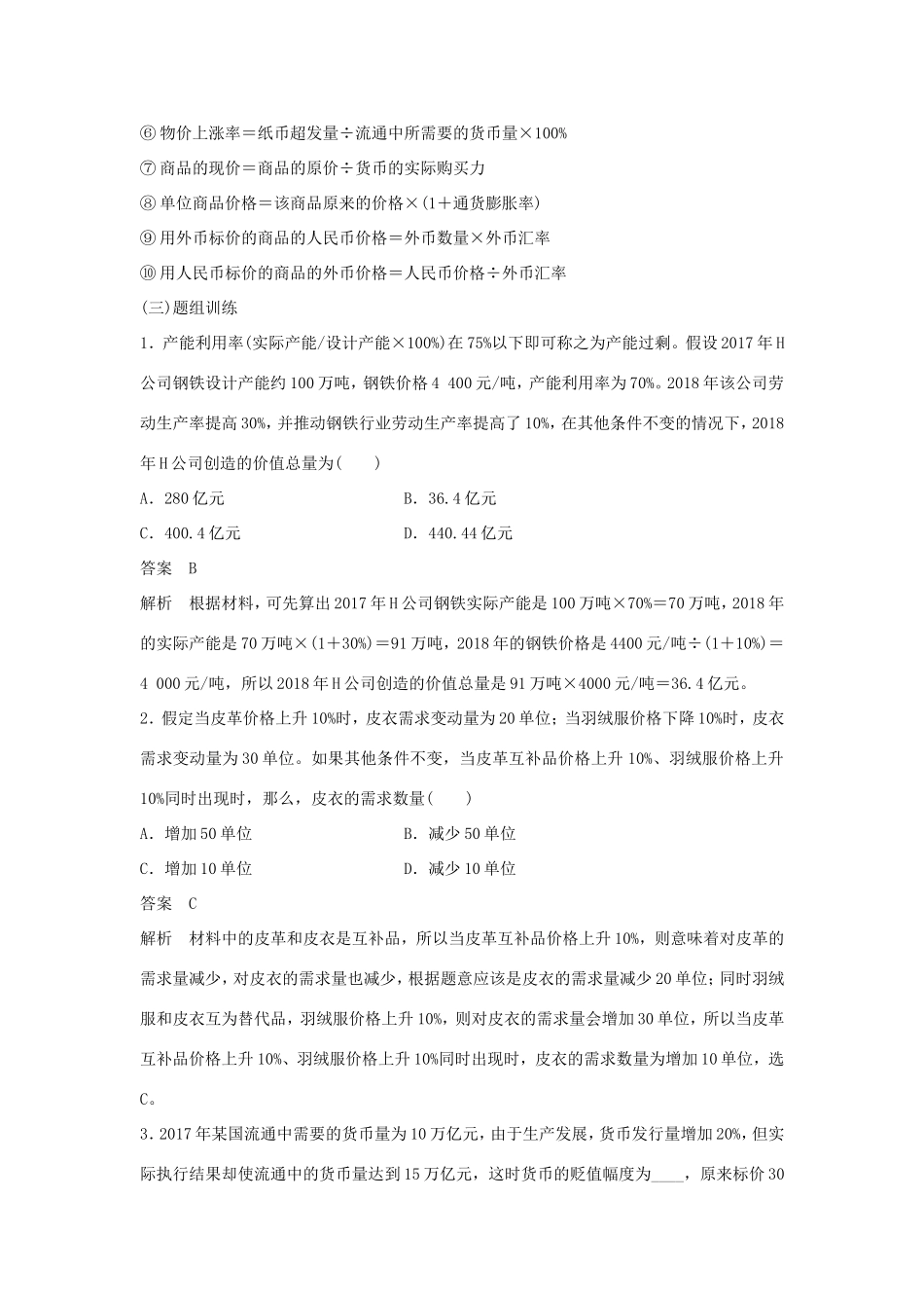 （江苏版）高考政治二轮复习 优选高分练：高考题型练 一、计算型选择题-江苏版高三全册政治试题_第2页