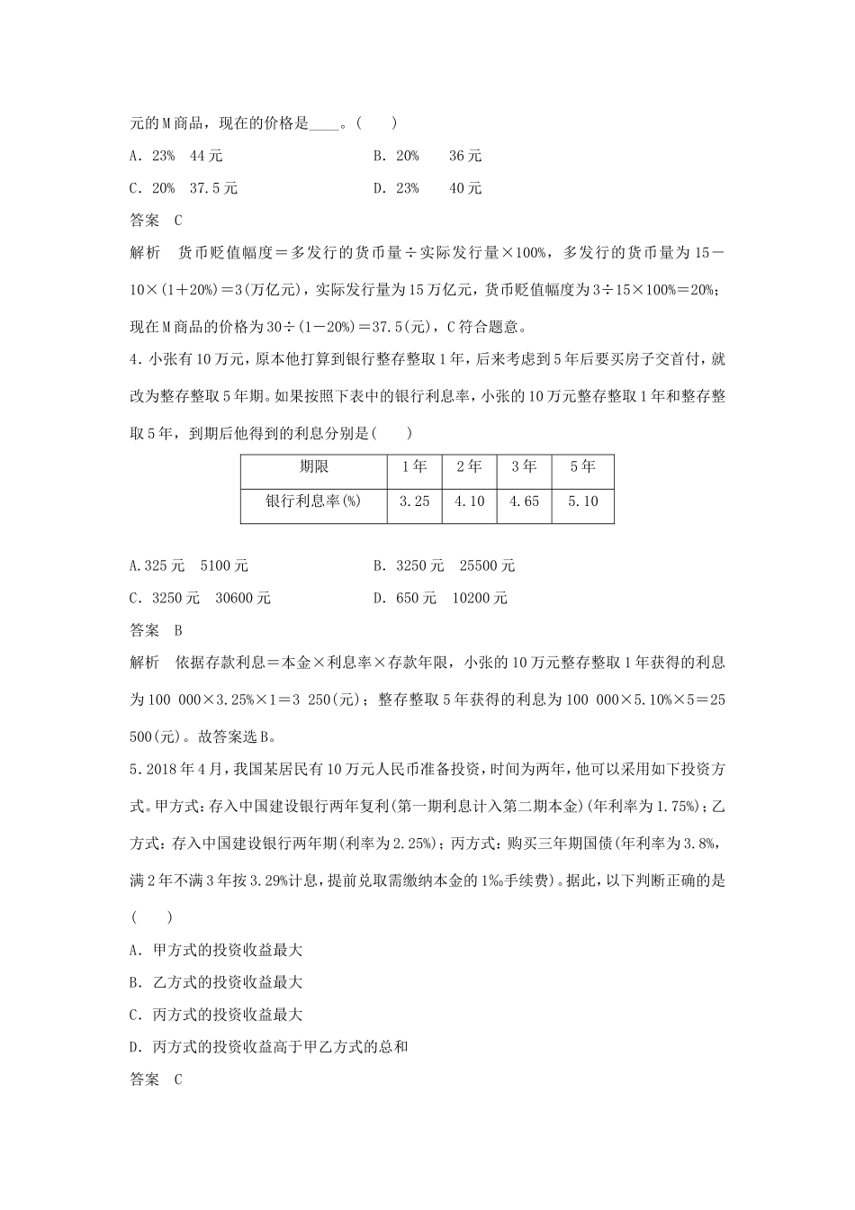 （江苏版）高考政治二轮复习 优选高分练：高考题型练 一、计算型选择题-江苏版高三全册政治试题_第3页