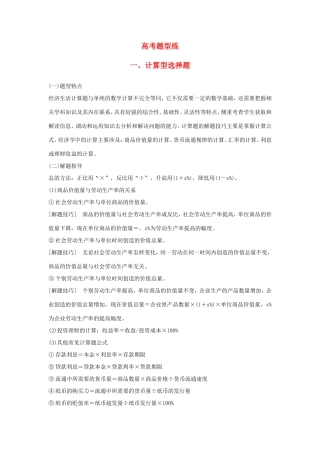 （江苏版）高考政治二轮复习 优选高分练：高考题型练 一、计算型选择题-江苏版高三全册政治试题