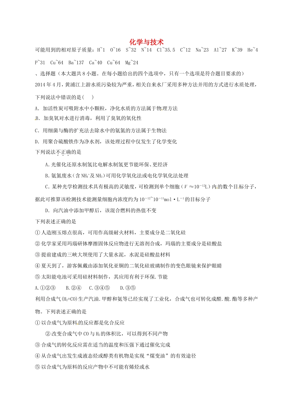 （衡水万卷）高考化学二轮复习 作业卷 化学与技术（含解析）-人教版高三化学试题_第1页