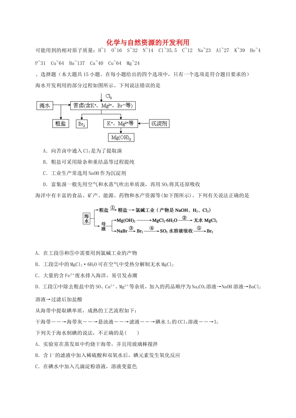 （衡水万卷）高考化学二轮复习 作业卷 化学与自然资源的开发利用（含解析）-人教版高三化学试题_第1页