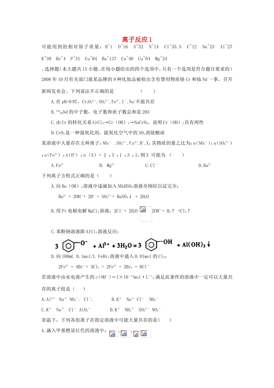 （衡水万卷）高考化学二轮复习 作业卷 离子反应1（含解析）-人教版高三化学试题_第1页