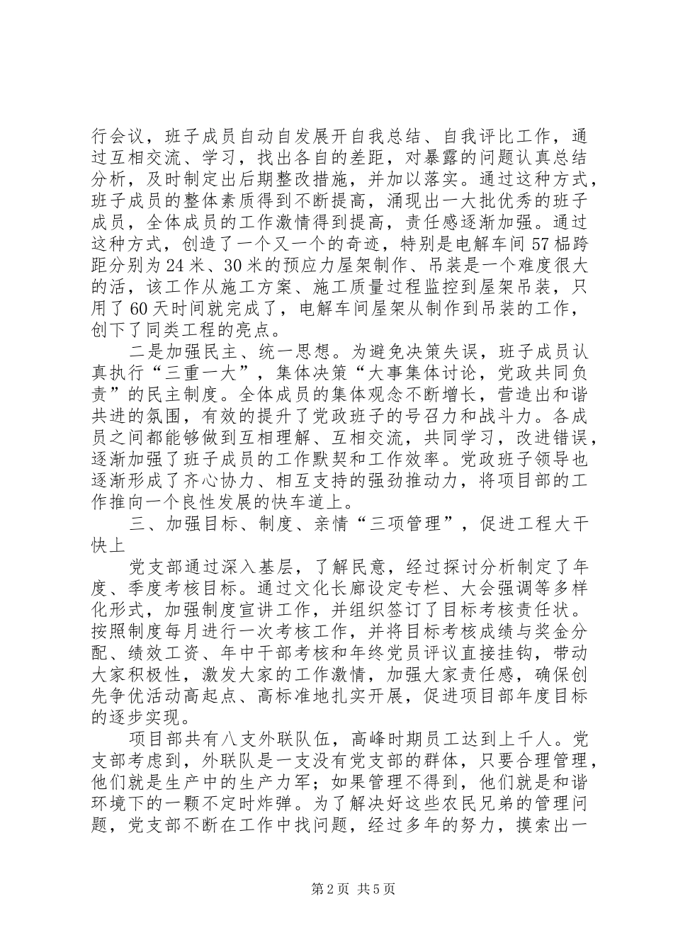 2024年项目部党支部经验交流材料_第2页