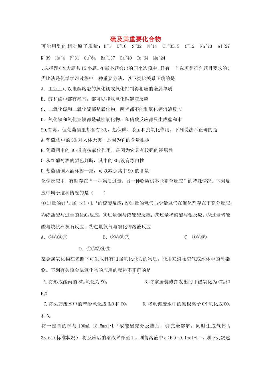 （衡水万卷）高考化学二轮复习 作业卷 硫及其重要化合物（含解析）-人教版高三化学试题_第1页