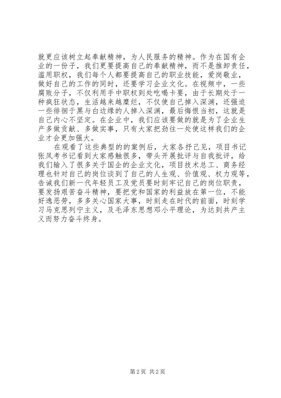 2024年项目部党支部全体党员学习反腐倡廉心得_第2页